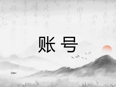 账号