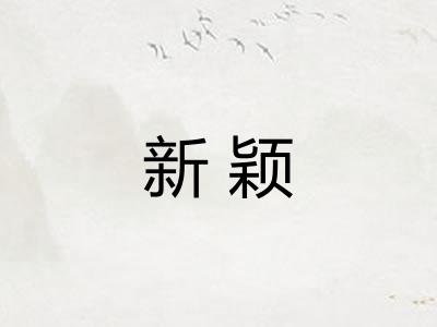 新颖