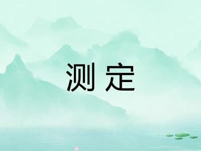 测定