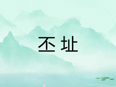 丕址