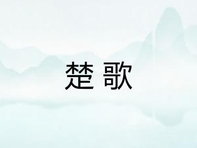 楚歌