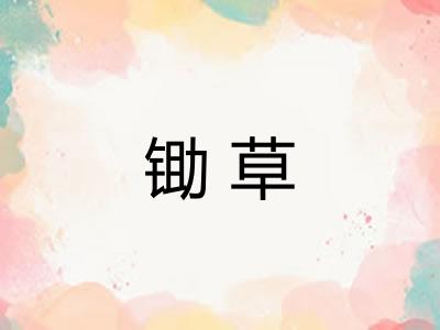 锄草
