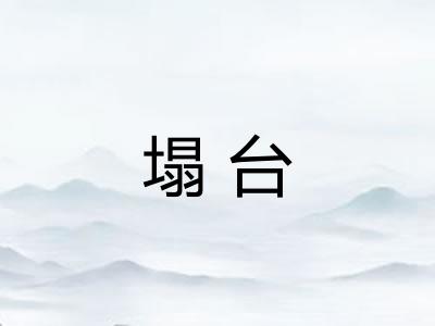 塌台 塌台