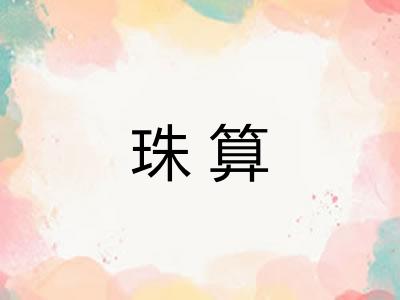 珠算