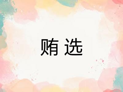 贿选 贿选