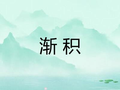 渐积 渐积