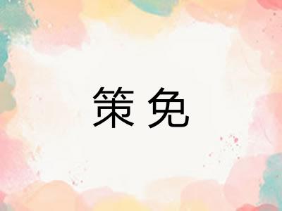 策免