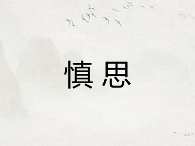 慎思