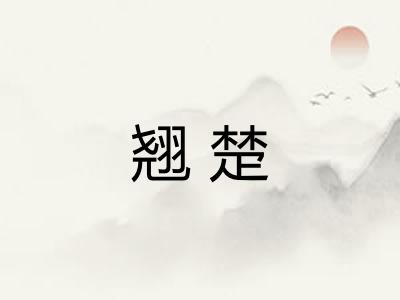 翘楚