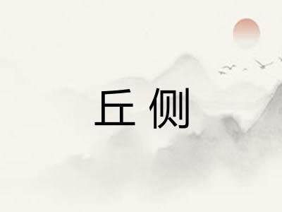 丘侧 丘侧