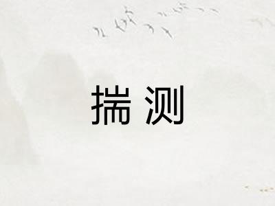 揣测 揣测