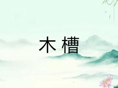 木槽 木槽