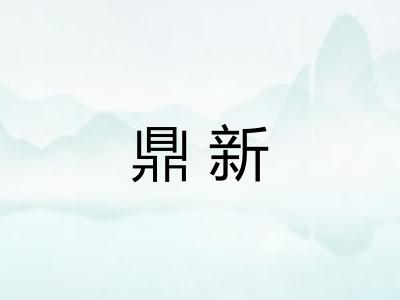 鼎新 鼎新