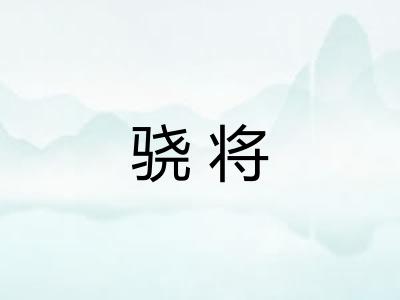 骁将