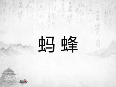 蚂蜂