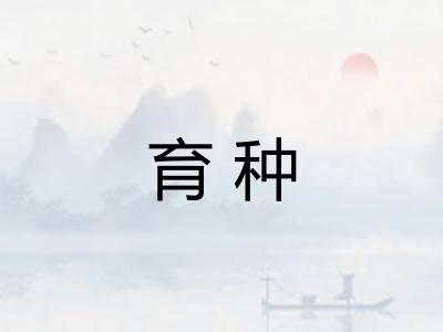 育种