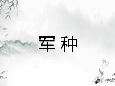 军种