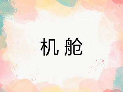机舱