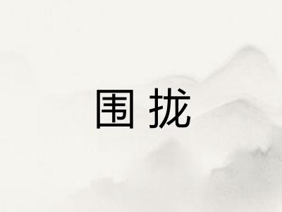 围拢 围拢