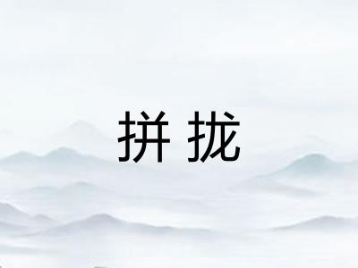 拼拢