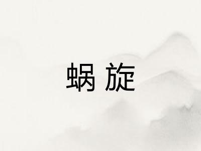 蜗旋 蜗旋
