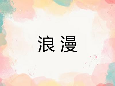 浪漫 浪漫