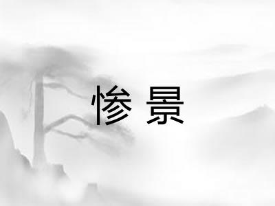 惨景
