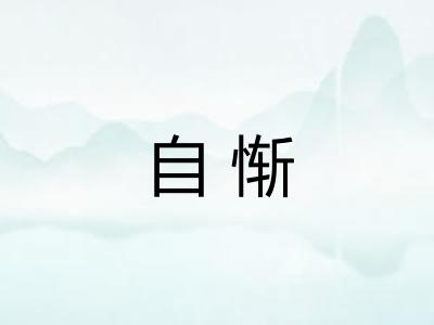 自惭