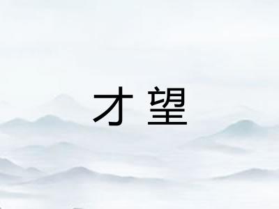 才望 才望