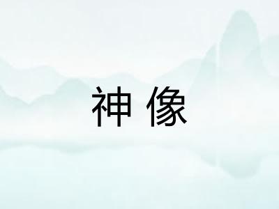 神像 神像