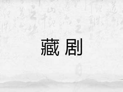 藏剧 藏剧