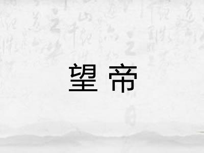 望帝