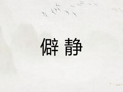 僻静