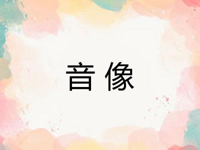 音像