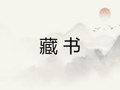 藏书