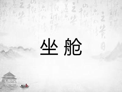 坐舱 坐舱
