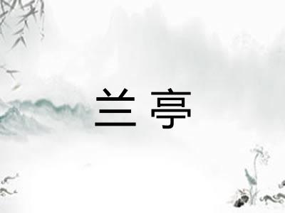 兰亭 兰亭