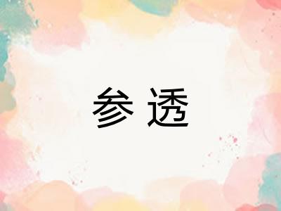 参透