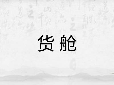 货舱 货舱