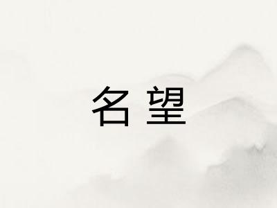 名望 名望