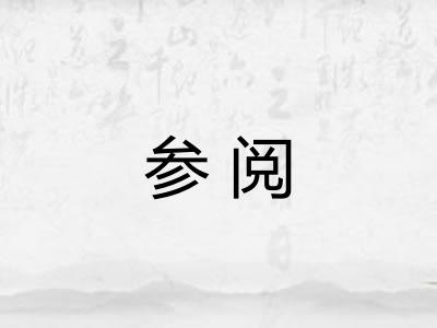 参阅
