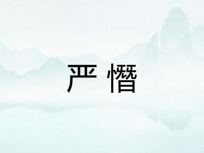 严憯