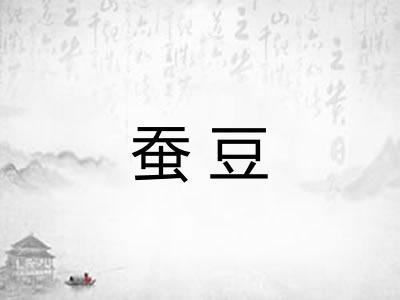 蚕豆