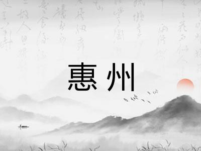 惠州