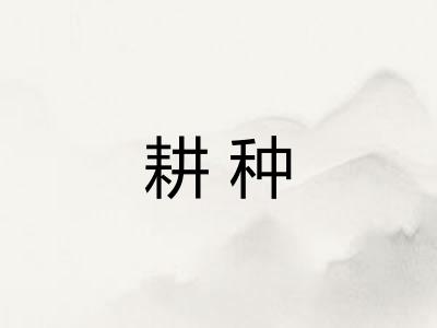 耕种