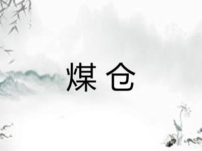 煤仓 煤仓
