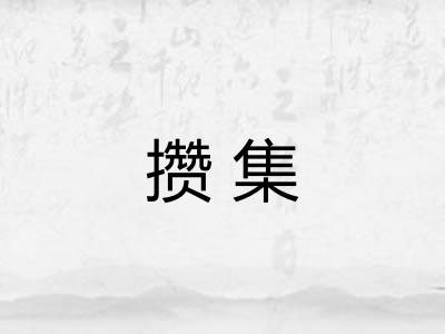 攒集 攒集