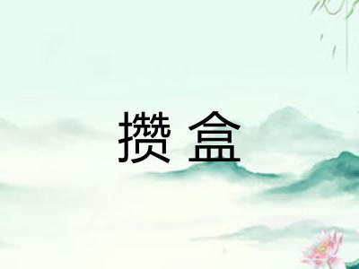 攒盒