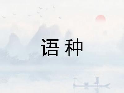 语种 语种