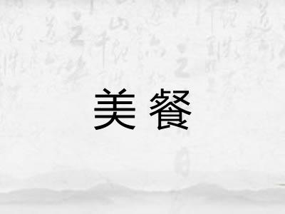 美餐